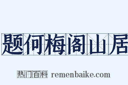 题何梅阁山居是什么意思的图片